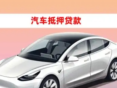 同心车抵贷的三种常见还款方式