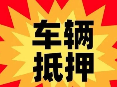 同心汽车抵押贷款利息一般是多少？